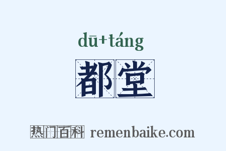 都堂是什么意思的图片